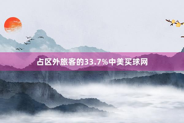 占区外旅客的33.7%中美买球网