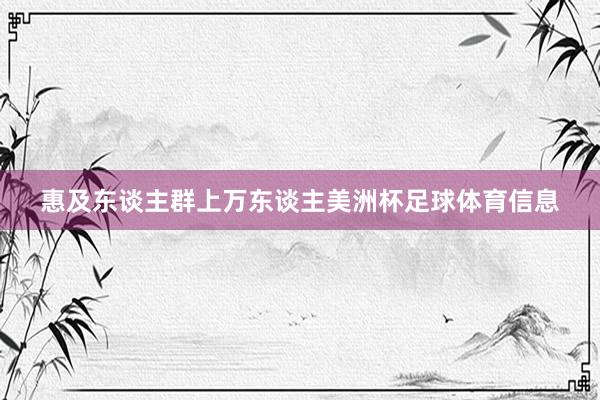 惠及东谈主群上万东谈主美洲杯足球体育信息