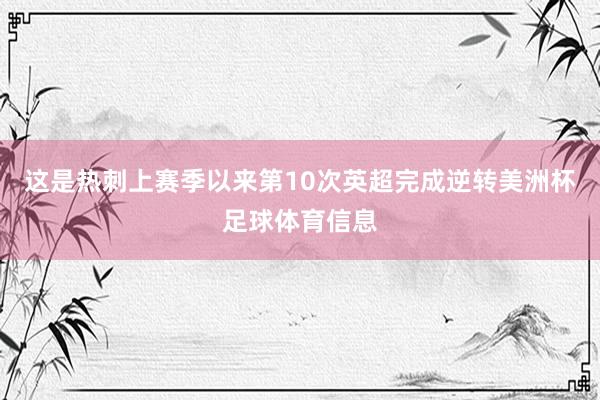 这是热刺上赛季以来第10次英超完成逆转美洲杯足球体育信息