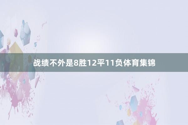 战绩不外是8胜12平11负体育集锦