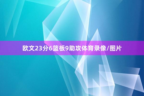 欧文23分6篮板9助攻体育录像/图片