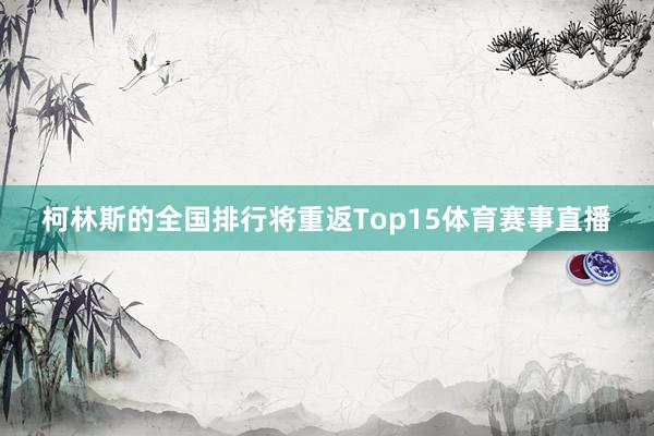 柯林斯的全国排行将重返Top15体育赛事直播