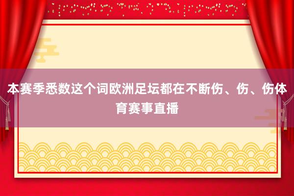 本赛季悉数这个词欧洲足坛都在不断伤、伤、伤体育赛事直播