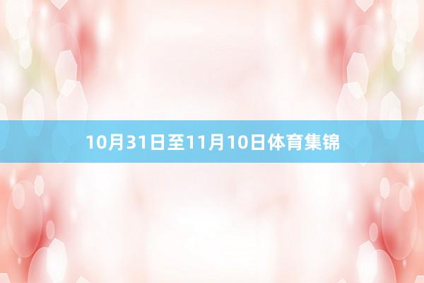 10月31日至11月10日体育集锦