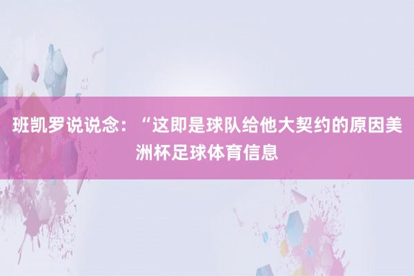 班凯罗说说念：“这即是球队给他大契约的原因美洲杯足球体育信息