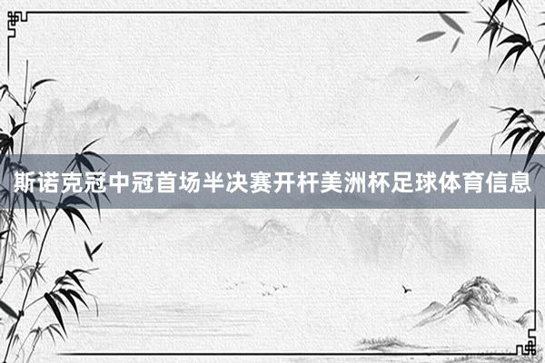 斯诺克冠中冠首场半决赛开杆美洲杯足球体育信息