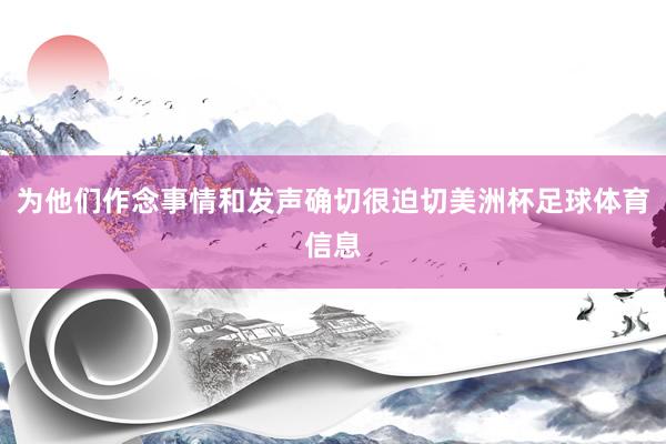 为他们作念事情和发声确切很迫切美洲杯足球体育信息