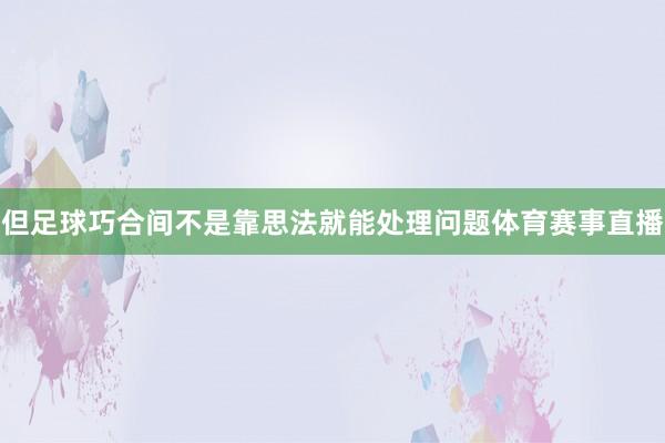 但足球巧合间不是靠思法就能处理问题体育赛事直播