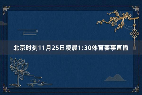 北京时刻11月25日凌晨1:30体育赛事直播