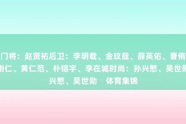 门将：赵贤祐后卫：李明载、金玟哉、薛英佑、曹侑珉中场：李刚仁、黄仁范、朴镕宇、李在城时尚：孙兴慜、吴世勋    体育集锦