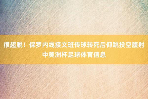 很超脱！保罗内线接文班传球转死后仰跳投空腹射中美洲杯足球体育信息