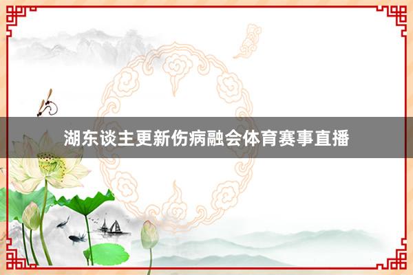 湖东谈主更新伤病融会体育赛事直播