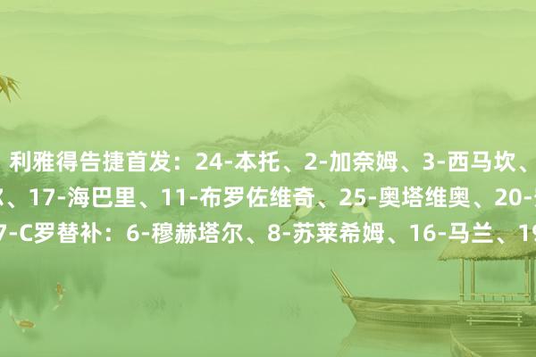 利雅得告捷首发：24-本托、2-加奈姆、3-西马坎、4-法蒂勒、12-布歇尔、17-海巴里、11-布罗佐维奇、25-奥塔维奥、20-安热洛、10-马内、7-C罗替补：6-穆赫塔尔、8-苏莱希姆、16-马兰、19-阿里-哈桑、29-加里卜、36-纳贾尔、44-阿奇迪、50-卡谢什、60-哈卡维、78-拉贾米、80-韦斯利、83-纳伊迪加拉法体育首发：15-里科、2-优素福、42-萨诺、28-克奇里达