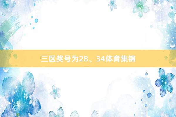 三区奖号为28、34体育集锦