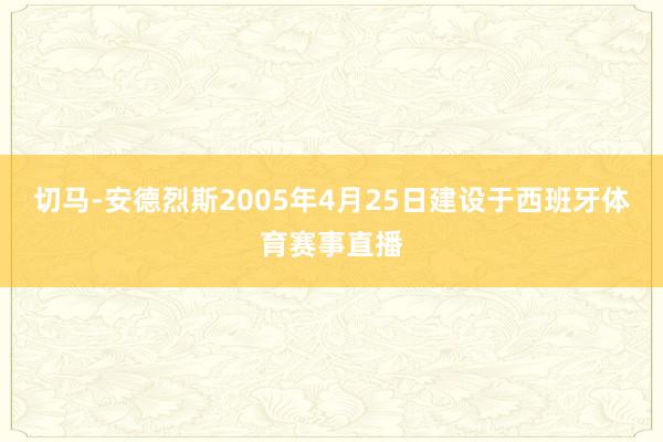 切马-安德烈斯2005年4月25日建设于西班牙体育赛事直播