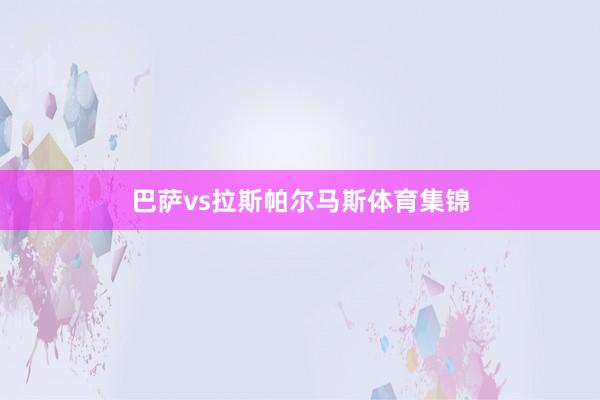 巴萨vs拉斯帕尔马斯体育集锦