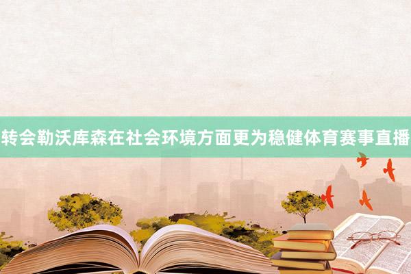 转会勒沃库森在社会环境方面更为稳健体育赛事直播