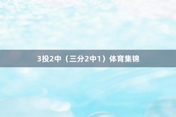 3投2中（三分2中1）体育集锦