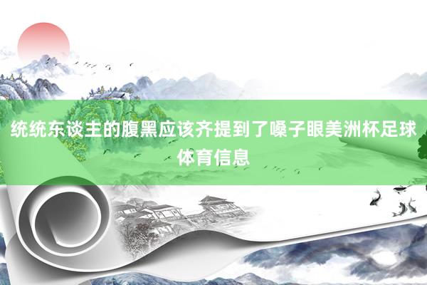 统统东谈主的腹黑应该齐提到了嗓子眼美洲杯足球体育信息