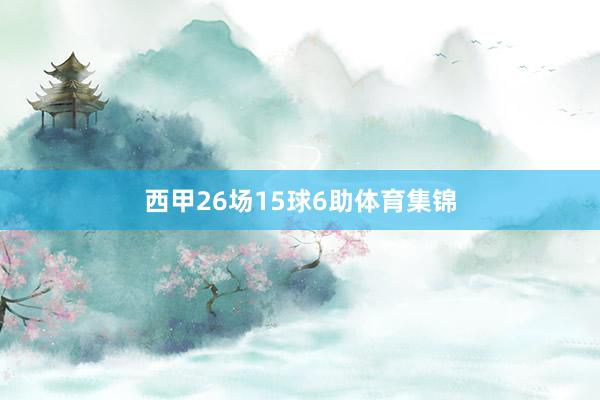 西甲26场15球6助体育集锦