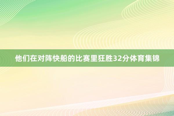 他们在对阵快船的比赛里狂胜32分体育集锦