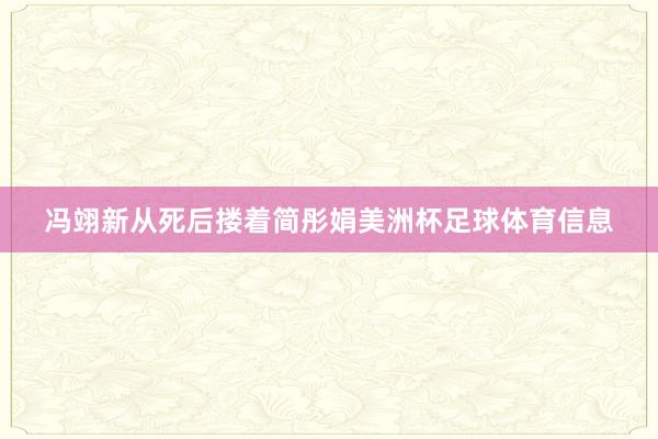 冯翊新从死后搂着简彤娟美洲杯足球体育信息