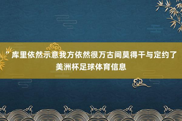 ”库里依然示意我方依然很万古间莫得干与定约了美洲杯足球体育信息