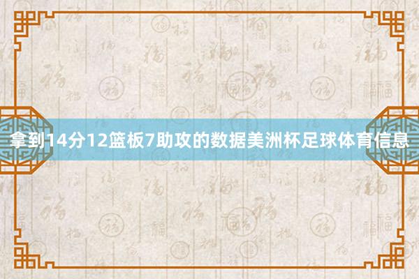 拿到14分12篮板7助攻的数据美洲杯足球体育信息