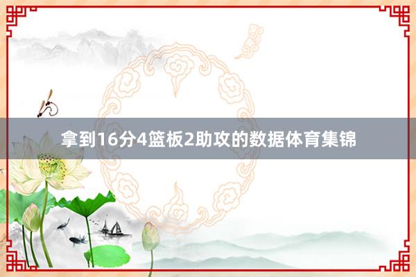 拿到16分4篮板2助攻的数据体育集锦