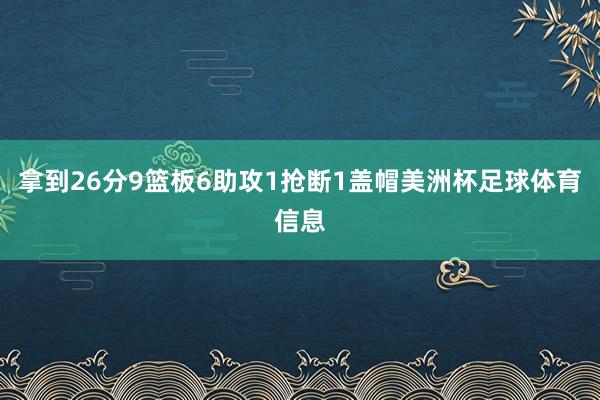 拿到26分9篮板6助攻1抢断1盖帽美洲杯足球体育信息