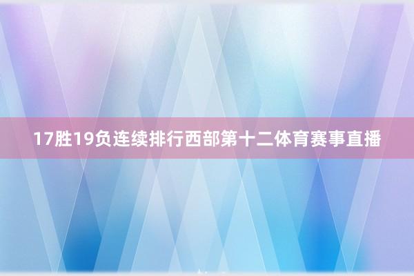 17胜19负连续排行西部第十二体育赛事直播