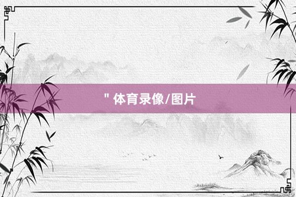 "体育录像/图片